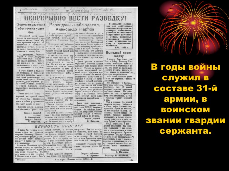 В годы войны служил в составе 31-й армии, в воинском звании гвардии сержанта.